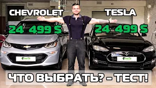 Шевроле болт или tesla model s – одна цена! Сравнение, что выбрать?