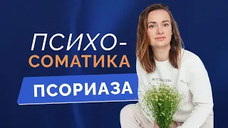 Психосоматика псориаза