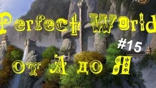 Perfect World от "А" до "Я".Выпуск 15(Охотник за сокровищами)