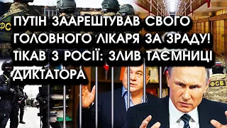 путін ЗААРЕШТУВАВ свого головного лікаря: той його ЗРАДИВ! Намагався втекти: злив ТАЄМНИЦІ?!