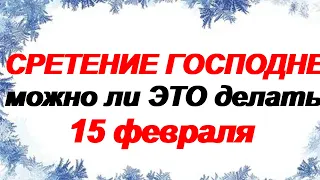 15 февраля. СРЕТЕНИЕ ГОСПОДНЕ.Народные приметы и традиции.