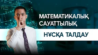 МАТЕМАТИКАЛЫҚ САУАТТЫЛЫҚ |ИСО АҒАЙ| НҰСҚА ТАЛДАУ|