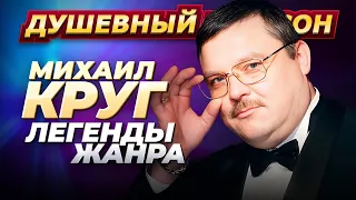 Легенды жанра Михаил Круг Лучшие песни