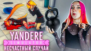 НЕСЧАСТНЫЙ СЛУЧАЙ с ГАНТЕЛЕЙ😲 ► Yandere Simulator #6