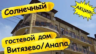 Гостевой дом в Витязево/Анапе – "Солнечный" ☀️ Обзор с ценами