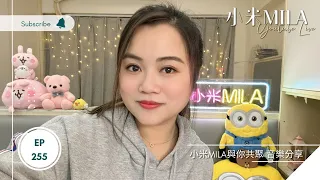 🔴LIVE 第255集 《小米MILA🎤 與你共聚 音樂分享》2023/03/30｜復活節聚會：2023/04/08 (六)