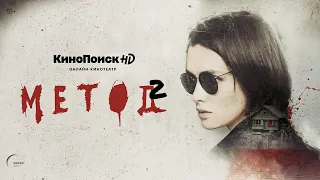 «Метод 2» | Трейлер