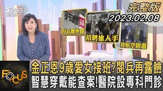 金正恩9歲愛女接班?閱兵再露臉 土耳其敘利亞強震 死亡人數超過一萬五千人｜方念華｜FOCUS全球新聞 20230209@tvbsfocus