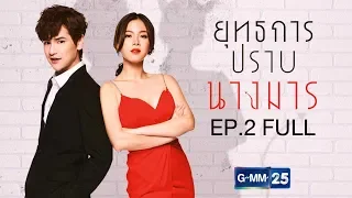 ยุทธการปราบนางมาร EP.2 [ Full ]