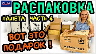 Распаковка палета/ Часть 4/ Это настоящий подарок для нас!/ Амазон/ Потерянные посылки/ США/ Флорида