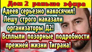 Дом 2 новости 10 мая. Адеев накосячил