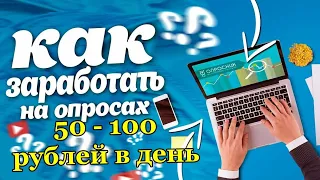 Работа в интернете, заработок на опросах