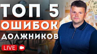 ТОП 5 Ошибок должников в суде. Прямой эфир