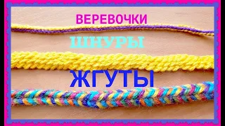 Веревочки, шнурочки, жгуты. Часть II. Вяжем крючком.