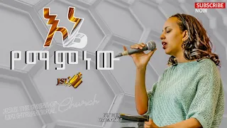 #እኔ_የማምነው! ከዘማሪ ሀይማኖት ጋር ||ሊያዩት የሚገባ ድንቅ አምልኮ ||PASTOER ZENEBECH GESSESS | JSL TV #gospelmission