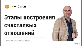 Сатья • «Этапы построения счастливых отношений» часть2. 2021