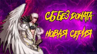 Сб без доната почти 85 ! Lineage 2 Essence