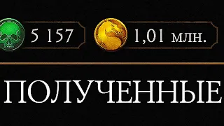 НА ЧТО НОВИЧОК ПОТРАТИТ МИЛЛИОН? СРАБОТАЛ 0.1% ШАНС НА ЭТОГО ЗОЛОТОГО ПЕРСОНАЖА МОРТАЛ КОМБАТ МОБАЙЛ