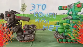 КОНЕЦ безумия мультфильм про танки