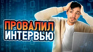 ТОП ошибок на собеседовании в IT | Реальные истории провала интервью