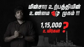 மின்சார உற்பத்தியின் உண்மை முகம். | LMES