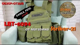 Обзор-отзыв на реплику LBT-6094 от магазина Striker-21