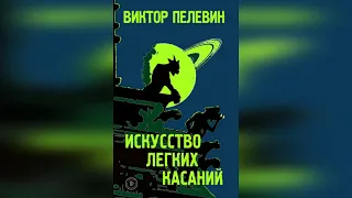 Виктор Пелевин - Искусство легких касаний