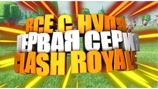 CLASH ROYALE l СЕРИЯ #1 l ПЕРВЫЙ ВЗГЛЯД - НАЧАЛО