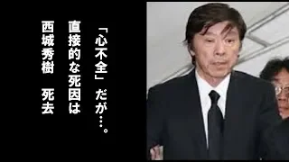 西城秀樹、急死。死因は『心不全』だがやばすぎる死因に医者も驚愕する！！