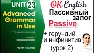 Unit 23 Passive с герундием и инфинитивом, Пассивный залог (урок 2) 📗 Advanced English Grammar
