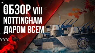 NOTTINGHAM VIII ТЯЖЕЛЫЙ ПРЕМИУМ КРЕЙСЕР БРИТАНИИ В ИГРЕ 🦊 | МИР КОРАБЛЕЙ | 12.4