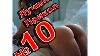 ЛУЧШИЕ ПРИКОЛЫ 2016 (Выпуск №10) (18+) Best Joke Tv/