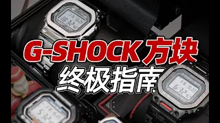 从入门到毕业，卡西欧G-SHOCK方块终极指南