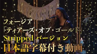 フォージア 「Tears of Gold (Stripped Version) / ティアーズ・オブ・ゴールド (ストリップド・バージョン)」 【日本語字幕付き動画】【公式】