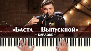 Баста - Выпускной (Медлячок, чтобы ты заплакала) (караоке минус, ноты и аккорды для фортепиано)