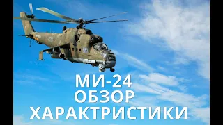 МИ-24 ОБЗОР ХАРАКТЕРИСТИКИ.