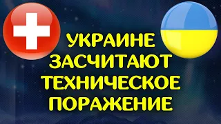 Украине засчитают техническое поражение в матче со Швейцарией / Лига Наций / Новости футбола сегодня