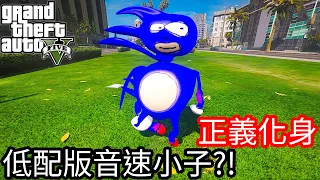 【Kim阿金】正義化身 低配版音速小子?!《GTA 5 Mods》Sanic