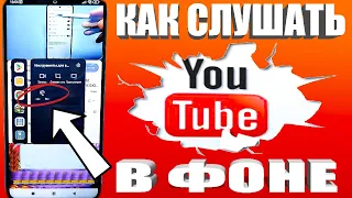 Пропала функция YouTube воспроизводить звук когда экран выключен или заблокирован на hyper os/xiaomi