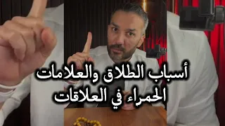 أسباب الطلاق والعلامات الحمراء في العلاقات / سعد الرفاعي