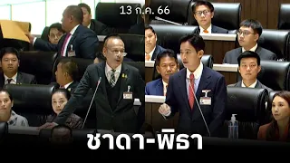 ฟังเต็ม ๆ 'ชาดา-พิธา' ปมความเหมาะสมแคนดิเดตนายกฯ กับการแก้ไข ม.112