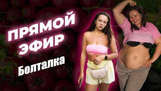 Прямой Эфир: Виталий и Кристина Храмойкины! Болтаем обо всем :)