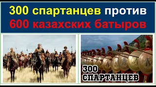 300 спартанцев и 600 казахских батыров: КТО КРУЧЕ? Каспи👇