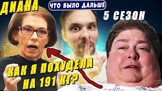 Я вешу 300 кг Что было дальше 5 сезон❤️История Дианы