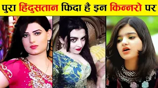 दुनिया के सबसे खूबसूरत किन्नर | Most Beautiful Hijra Kinner ! amazing facts about transgenders