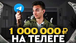 КАК ЗАРАБОТАТЬ НА ТЕЛЕГРАМЕ ЛЕГКО И БЫСТРО