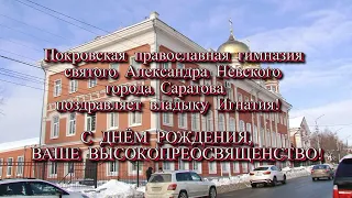 Поздравление с 45-летием Митрополита Саратовского и Вольского Игнатия