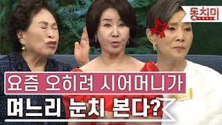 [TALK 쏘다] 며느리한테 구박 하면 다 아들한테 간다?! 요즘은 시어머니가 며느리 눈치 보는 시대!| #TALK 쏘다