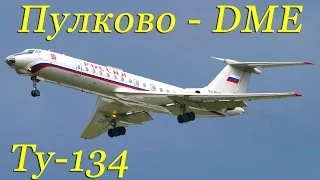 В кабине Ту-134 Пулково-Домодедово А/к "Россия"/The Tu-134 cockpit