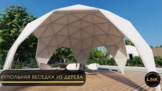 Купольная Беседка из дерева